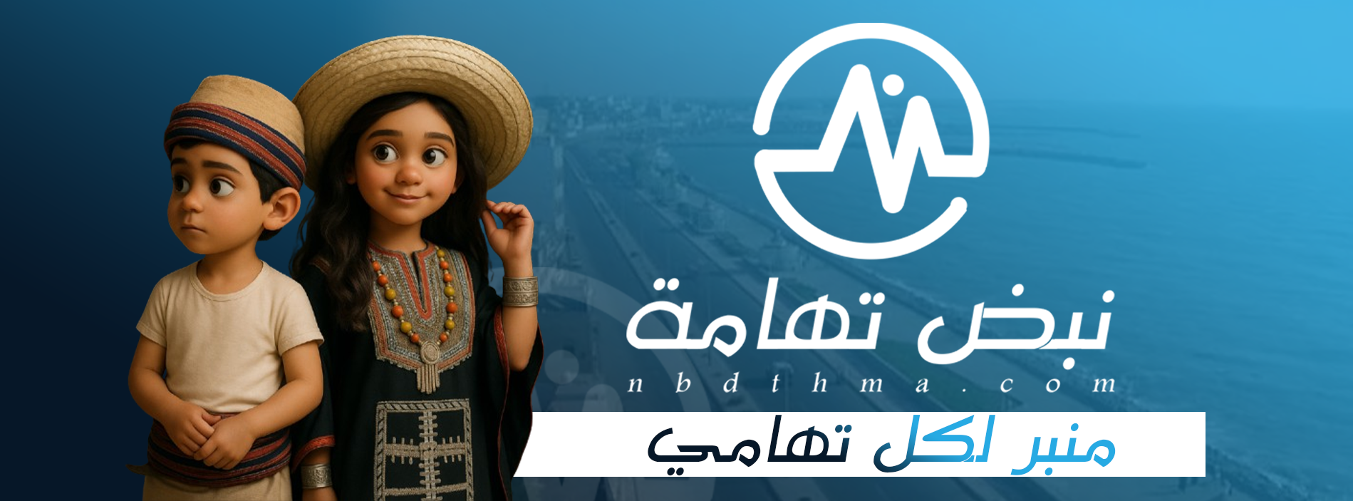نبض تهامة